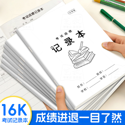16K学生各科考试成绩登记本