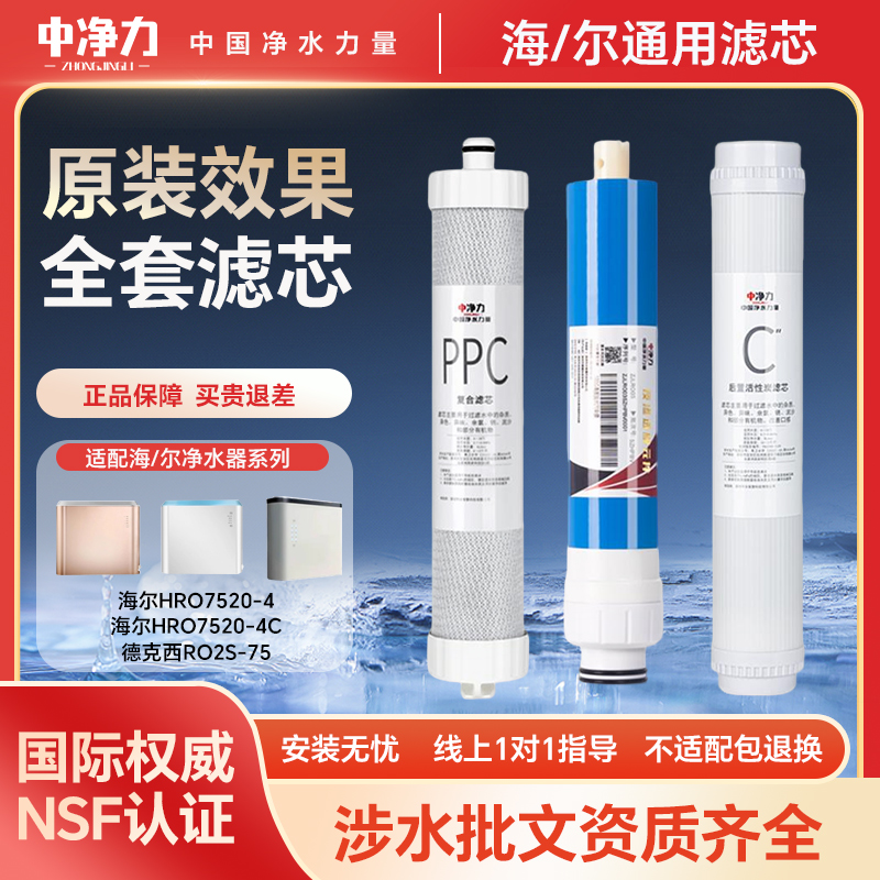 原装效果海尔滤芯HRO7520-4(C)