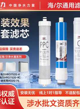 中净力适配海尔净水器滤芯HRO7520-4/C德克西RO2S-75反渗透直饮机