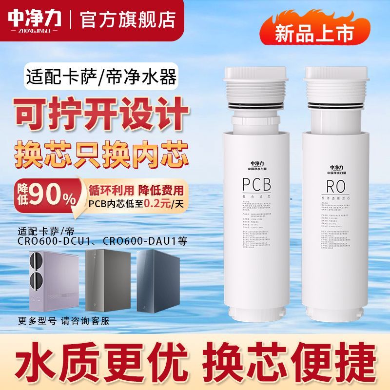 中净力滤芯适配海尔净水器卡萨帝CRO600/800/1000-DCU1/PCB复合RO图片