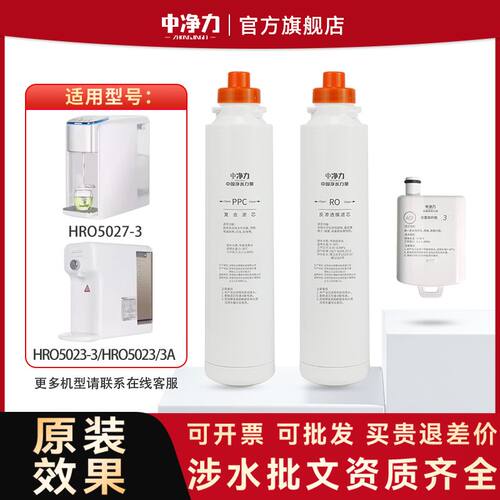 中净力滤芯适配海尔净水器HRO5023-3a5027通用台式PPC复合反渗透