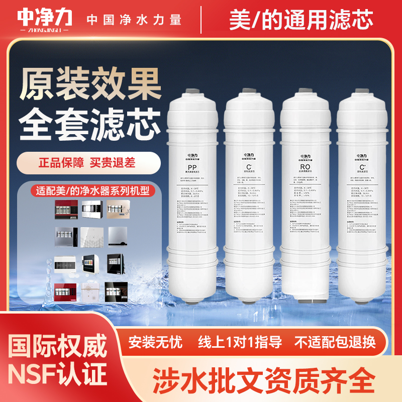 中净力适配M6美的净水器机滤芯MRO1586-50g/MU131A-5/mrc1687/121