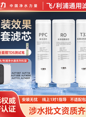 中净力滤芯适配飞利浦净水器AUT1007/1008/4008/4009/723净水机
