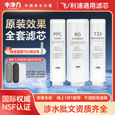 中净力滤芯适配飞利浦净水器AUT1007/1008/4008/4009/723净水机
