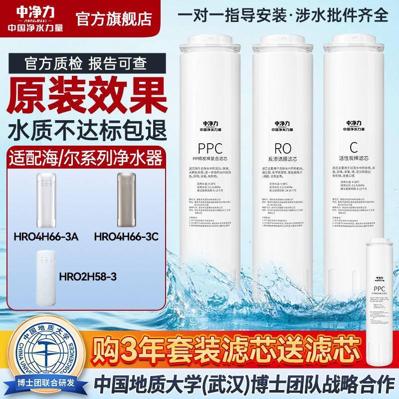 中净力滤芯适配海尔净水器HRO4H66-3a反渗透全套ppC/CP棉C/GAC图片