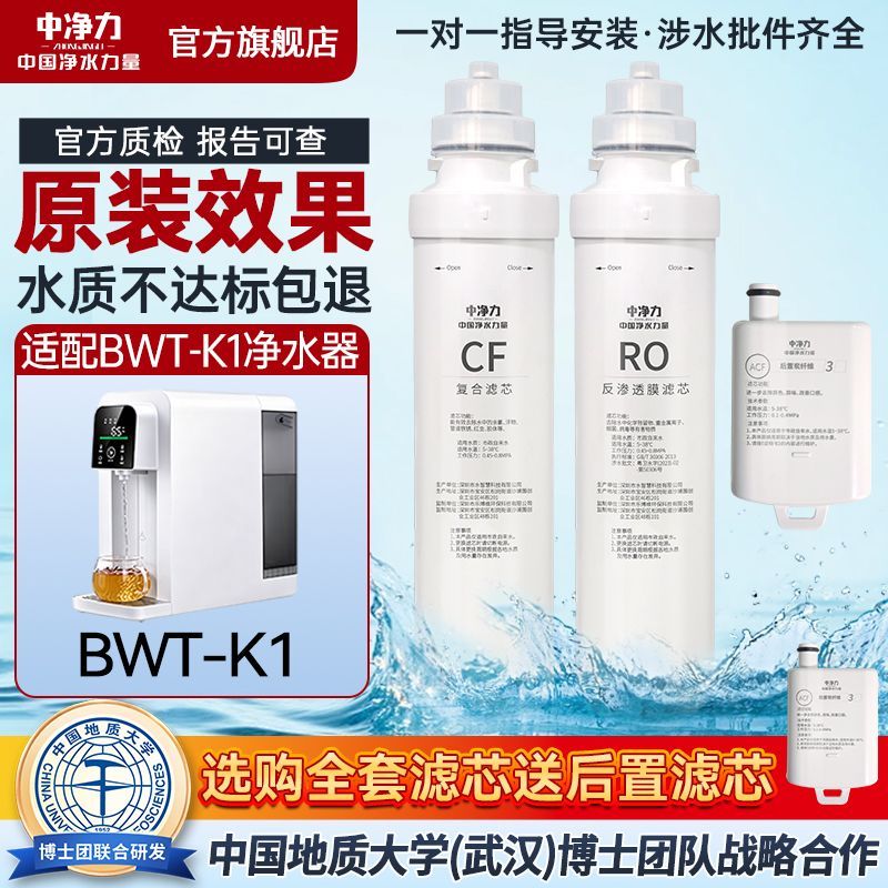 中净力适配BWT-K1台式净水器滤芯CF复合RO反渗透膜饮水机通用全套图片