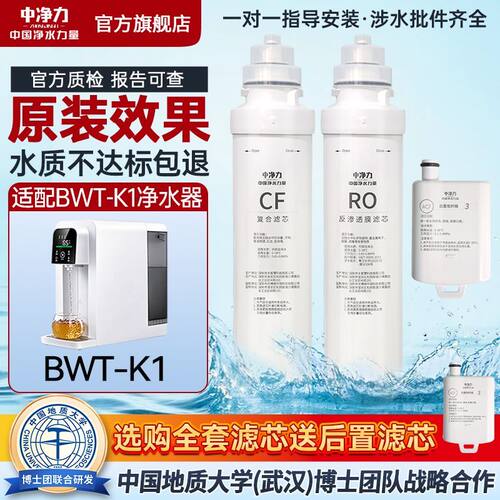 中净力适配BWT-K1台式净水器滤芯CF复合RO反渗透膜饮水机通用全套