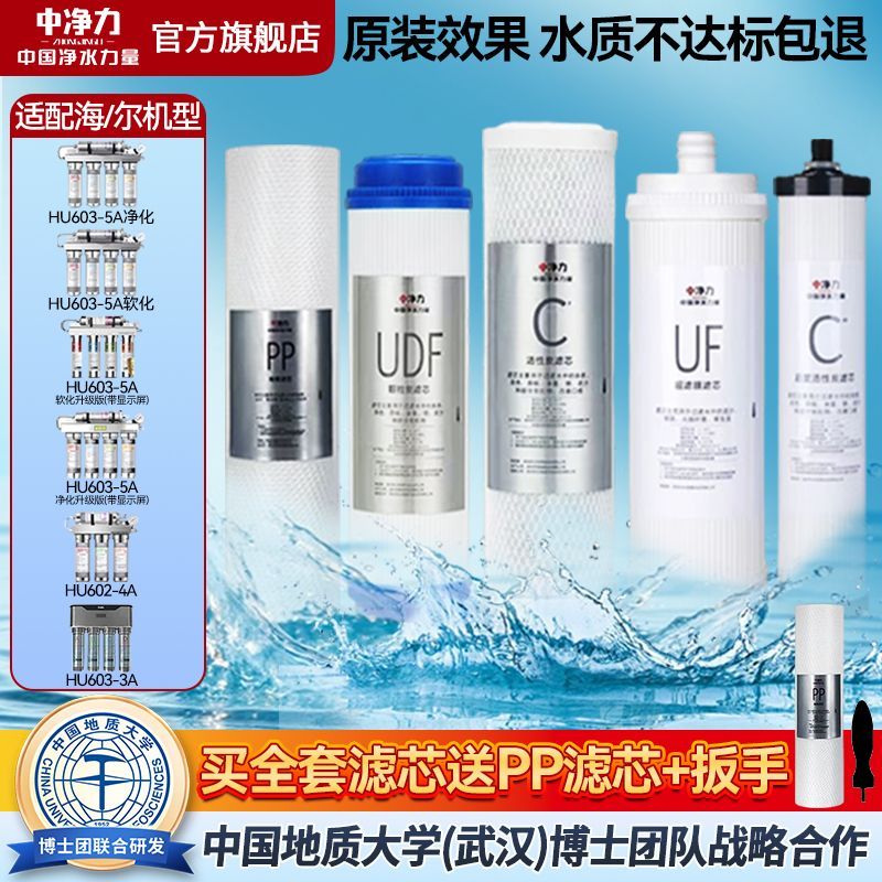 中净力滤芯适配海尔净水器HU603-5A/HU603-3A家用净水机通用滤芯图片