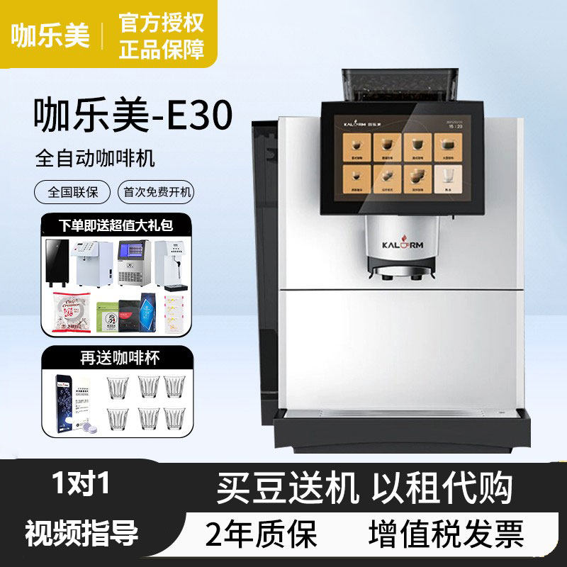 KALERM/E30B商用全自动咖啡机