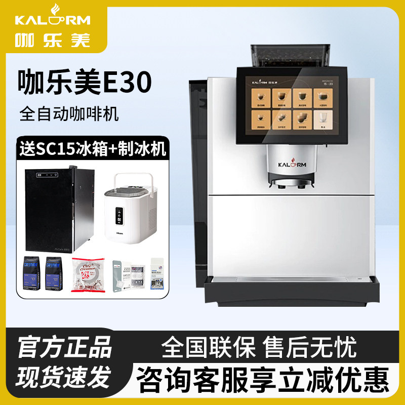 KALERM/咖乐美E30B全自动咖啡机商家用意式浓缩智能奶咖机扫码E20