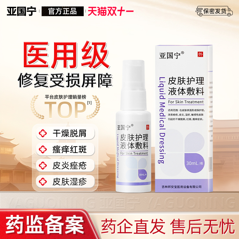 亚国宁 皮肤护理液体敷料 改善皮炎敏感性皮肤引起的干燥