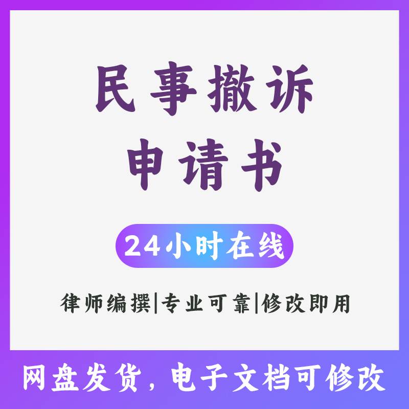 撤诉申请书民事借贷合同离婚交通侵权二审撤诉状模板word电子版