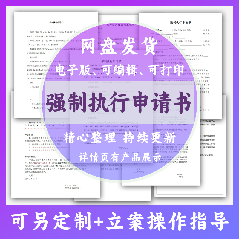 个人强制执行申请书模板恢复执行追加变更执行人悬赏执行结案申请 商务/设计服务 设计素材/源文件 原图主图