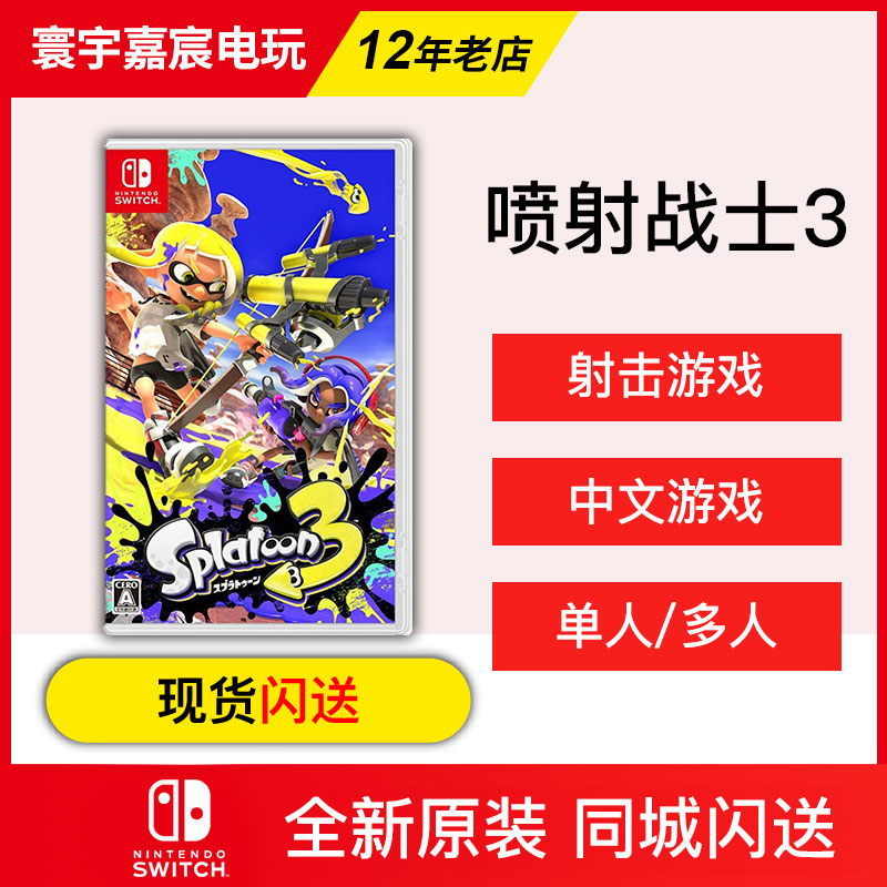 Switch NS游戏喷射战士3喷射3 Splatoon 3斯普拉顿3现货闪送-封面