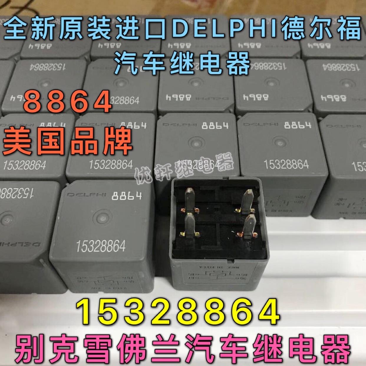 15328864原装进口德尔福荣威350水箱继电器通用5128009-012(1)-1H