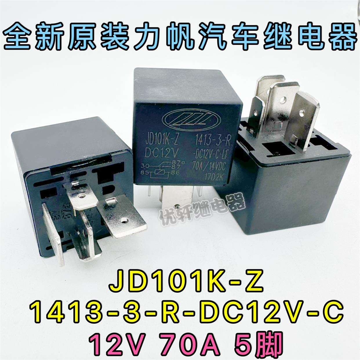 ZZ1413-3-R DC12V-C汽车继电器JD101K-Z适用勒AZ980-1C-12DE