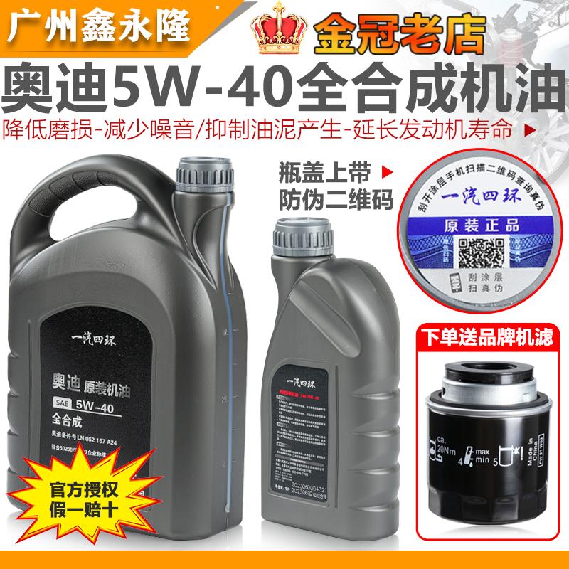 适配大众迈腾奥迪A4A6A8Q5专用发动机润滑油5W-40全合成机油