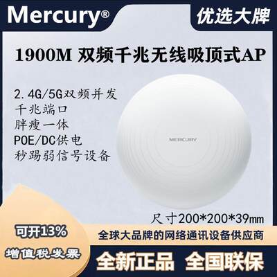 MERCURY水星MCAP1900GD千兆双频1900M吸顶式无线AP酒店办公WIFI