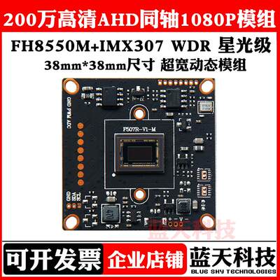 AHD200万星光级1080P高清IMX307+ FH8550M星光级微光