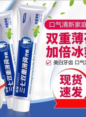 致朵三七双重薄荷牙膏 清新口气护口腔护理去牙渍清洁牙膏