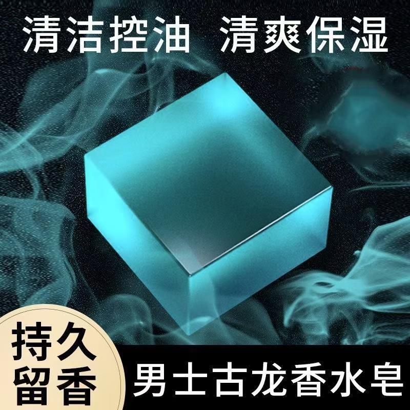 [持久留香]男士古龙香皂正品洁面控油香水香皂洗澡清爽肥皂透明皂