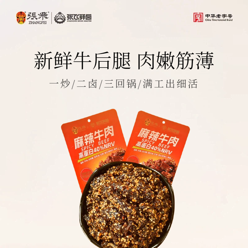 【助威LVG】张飞牛肉四川特产麻辣牛肉开袋即食解馋零食50g