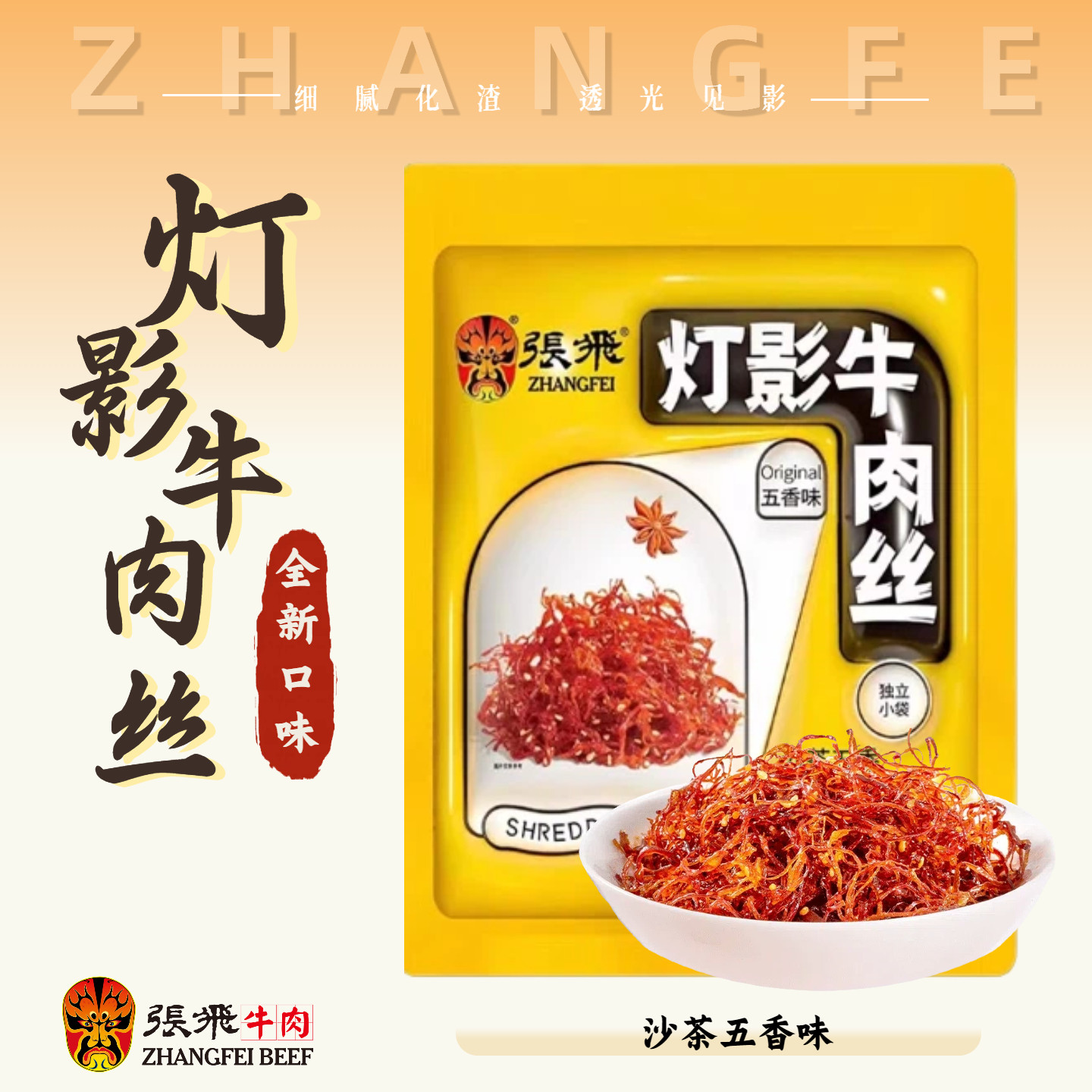 【张飞牛肉】四川特产五香灯影牛肉丝独立小包装40g休闲小吃