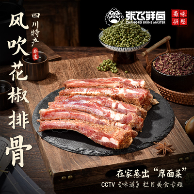 【张飞鲜卤】四川自贡特产风吹花椒排骨粮食猪新鲜肋排盐帮美食