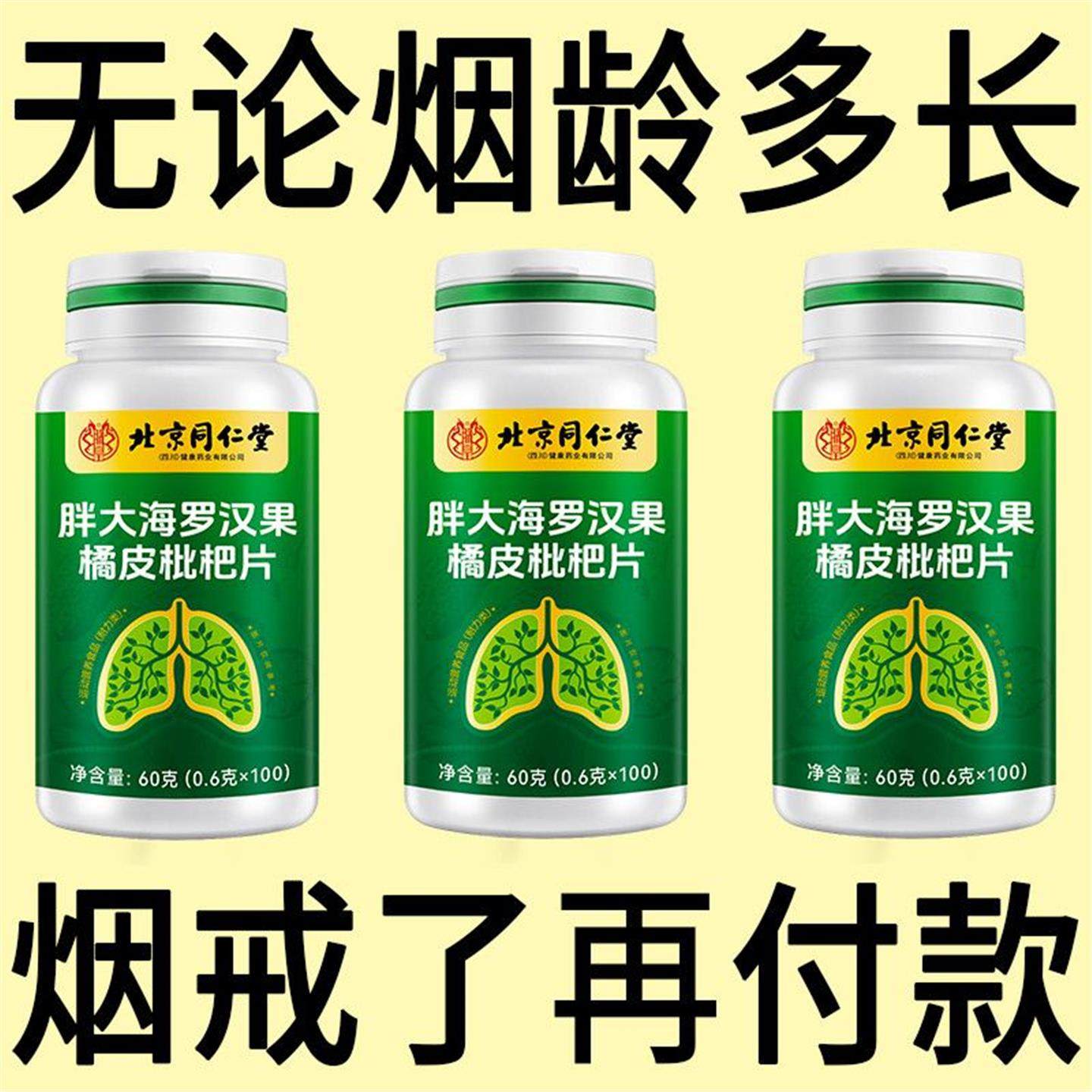 北京同仁堂戒烟神器清凉薄荷糖枇杷胖大海罗汉果润喉烟民四川健康