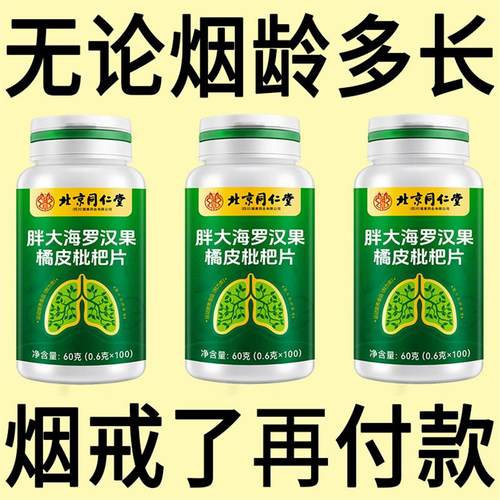 北京同仁堂戒烟神器清凉薄荷糖枇杷胖大海罗汉果润喉烟民四川健康