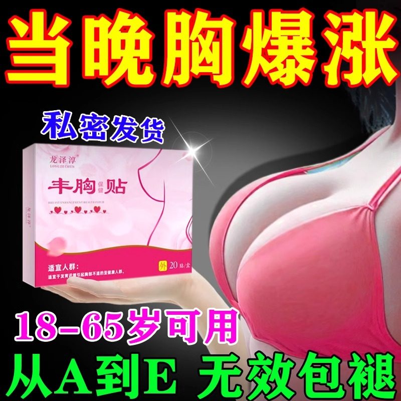 丰胸中药调理胸部增大快速中药贴胸小变大外用神器乳房产品美乳霜