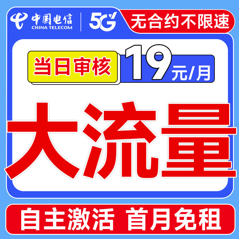 中国电信流量卡纯流量上网卡5g无线限全国通用大流量手机卡电话卡