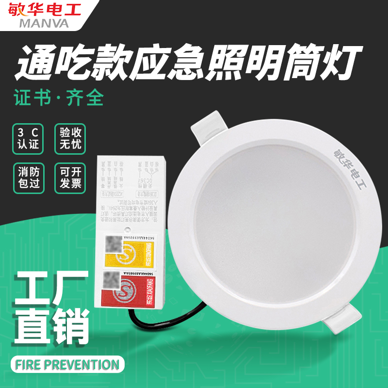敏华应急照明筒灯LED消防一体化应急天花灯应急射灯嵌入式应急灯
