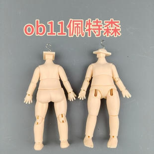 正版散货素体 OB11素体娃娃  佩特森 约11厘米BJD素体配件替件