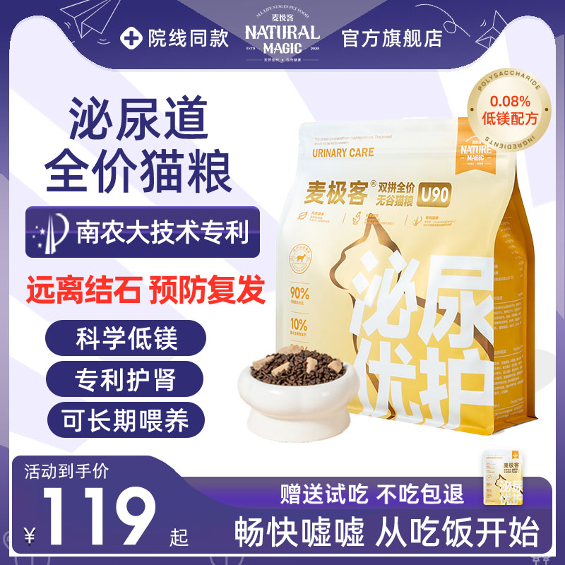 麦极客泌尿道处方低镁配方猫粮