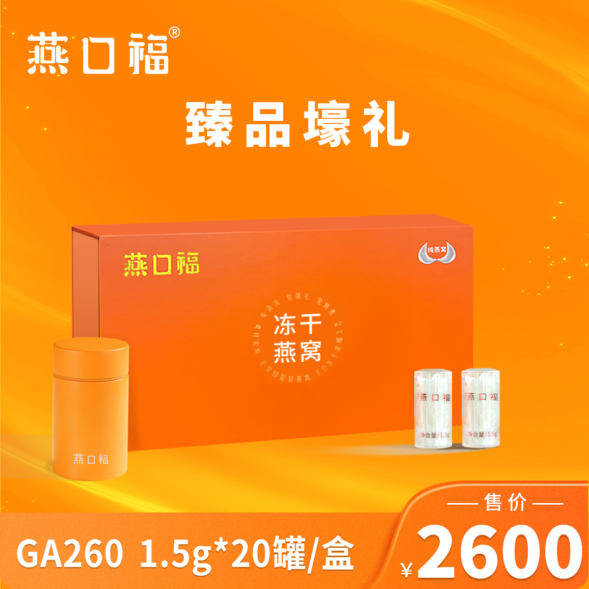 燕口福冻干燕窝官方正品精品装冲泡即食礼盒送长辈GA260