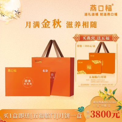 燕口福即食热燕窝滋补营养品送长辈精美礼盒家庭共享尊贵装GA380