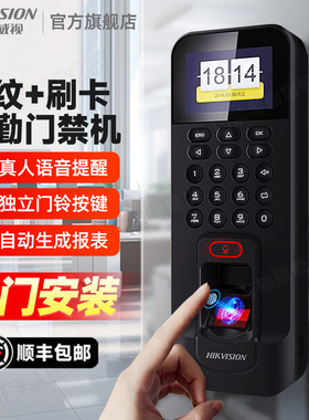 海康威视电子门禁系统指纹刷卡密码员工上下班打卡门禁考勤一体机