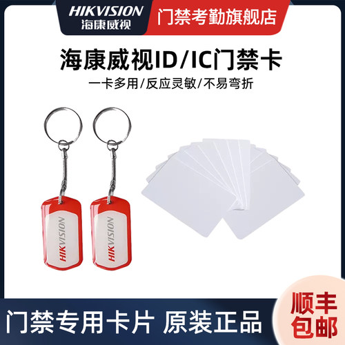 海康威视门禁卡ID钥匙扣感应卡
