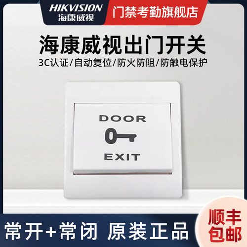 海康威视门禁开关出门按钮86型