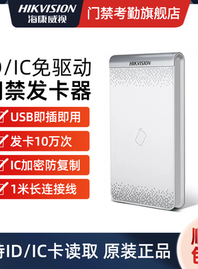 海康威视USB免驱动ID发卡器DS-K1F180A-D8EIC门禁系统读卡器