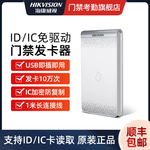 海康威视USB免驱动门禁发卡器