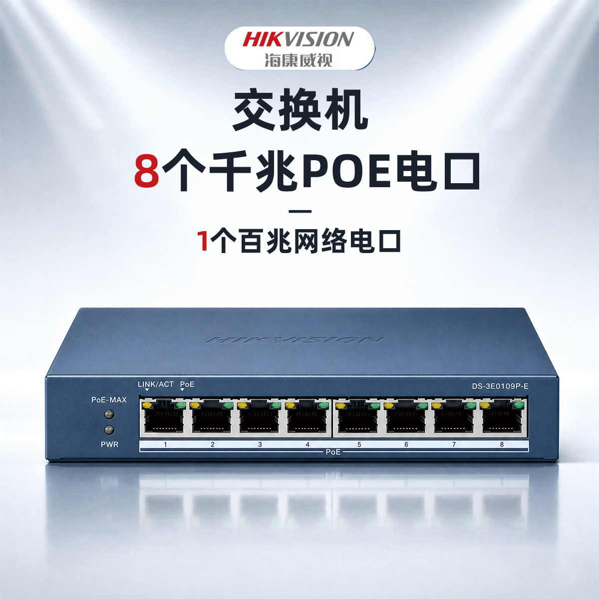 海康威视(HIKVISION) DS-3E0508SP-S（JXZX） 8口千兆POE 交换机图片