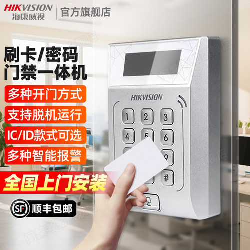 海康威视刷卡密码门禁一体机