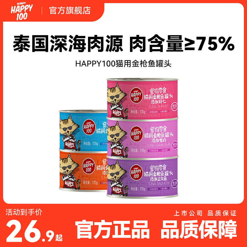 顽皮Wanpy Happy100猫罐头非主食罐泰国进口猫咪零食湿粮罐头