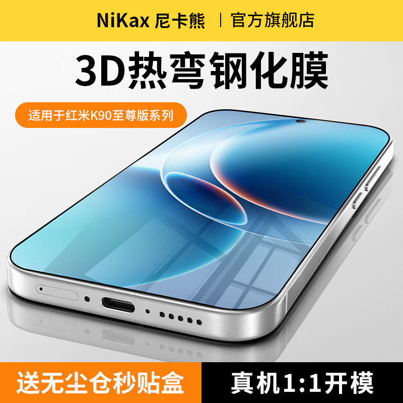 尼卡熊适用红米k90至尊版钢化膜图片