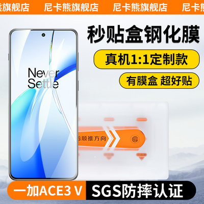 尼卡熊一加ace3V钢化膜