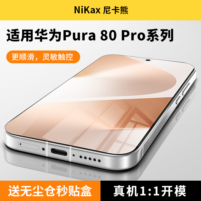 尼卡熊适用华为Pura80pro/80pro+钢化膜华为Pura70Pro/U手机膜华为Mate70Pro显示覆盖高清抗指纹防爆保护贴膜