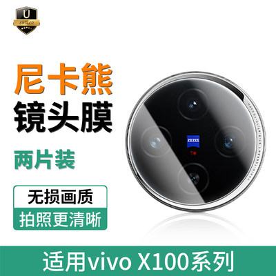 尼卡熊vivoX100Pro镜头膜