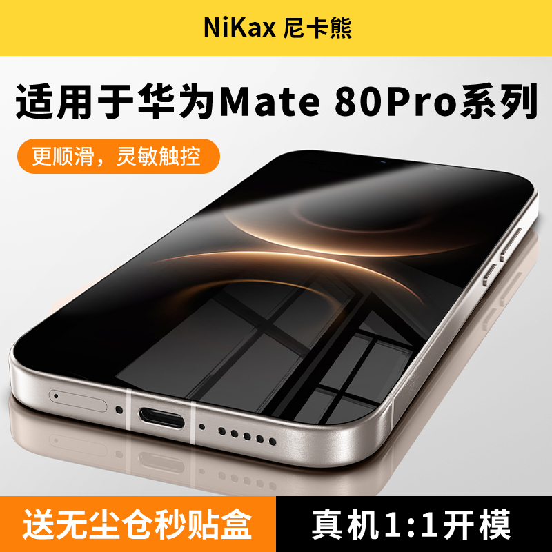 尼卡熊适用华为mate80/70钢化膜